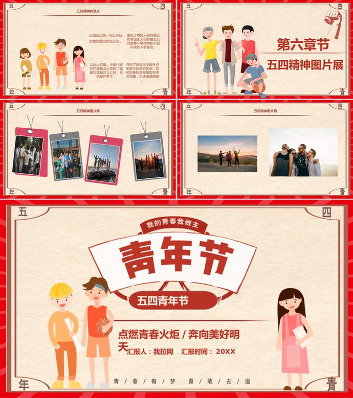 创意卡通五四青年节主题班会PPT模板