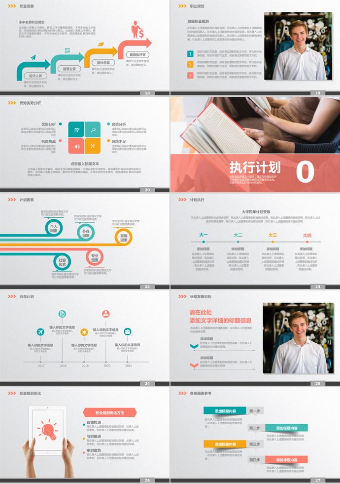 简洁大方大学生职业生涯规划模板