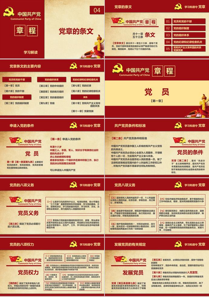 深红色大气共产党章程学习ppt模板