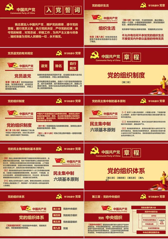 深红色大气共产党章程学习ppt模板