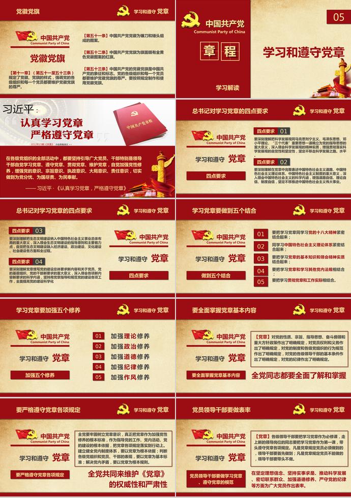 深红色大气共产党章程学习ppt模板