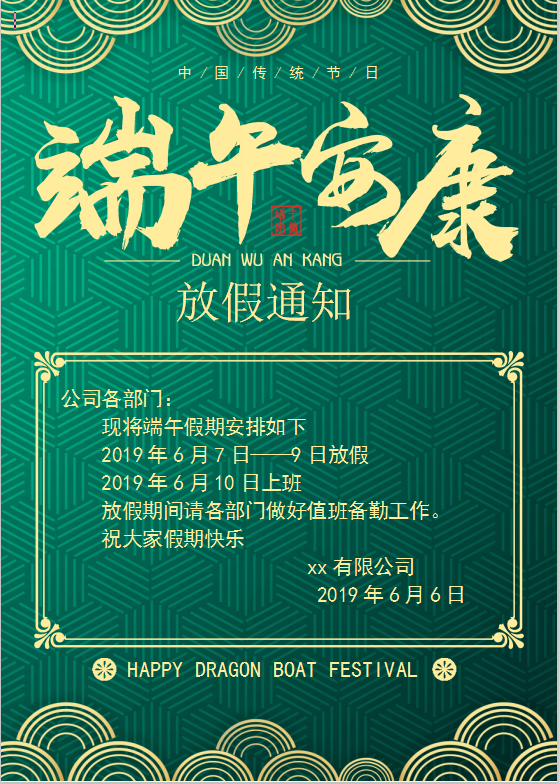 精美绿色纹路端午放假通知Word模板