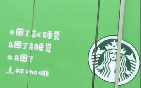 星巴克辟谣“牛马”广告语嘲讽打工人：未授权 广告是商场做的