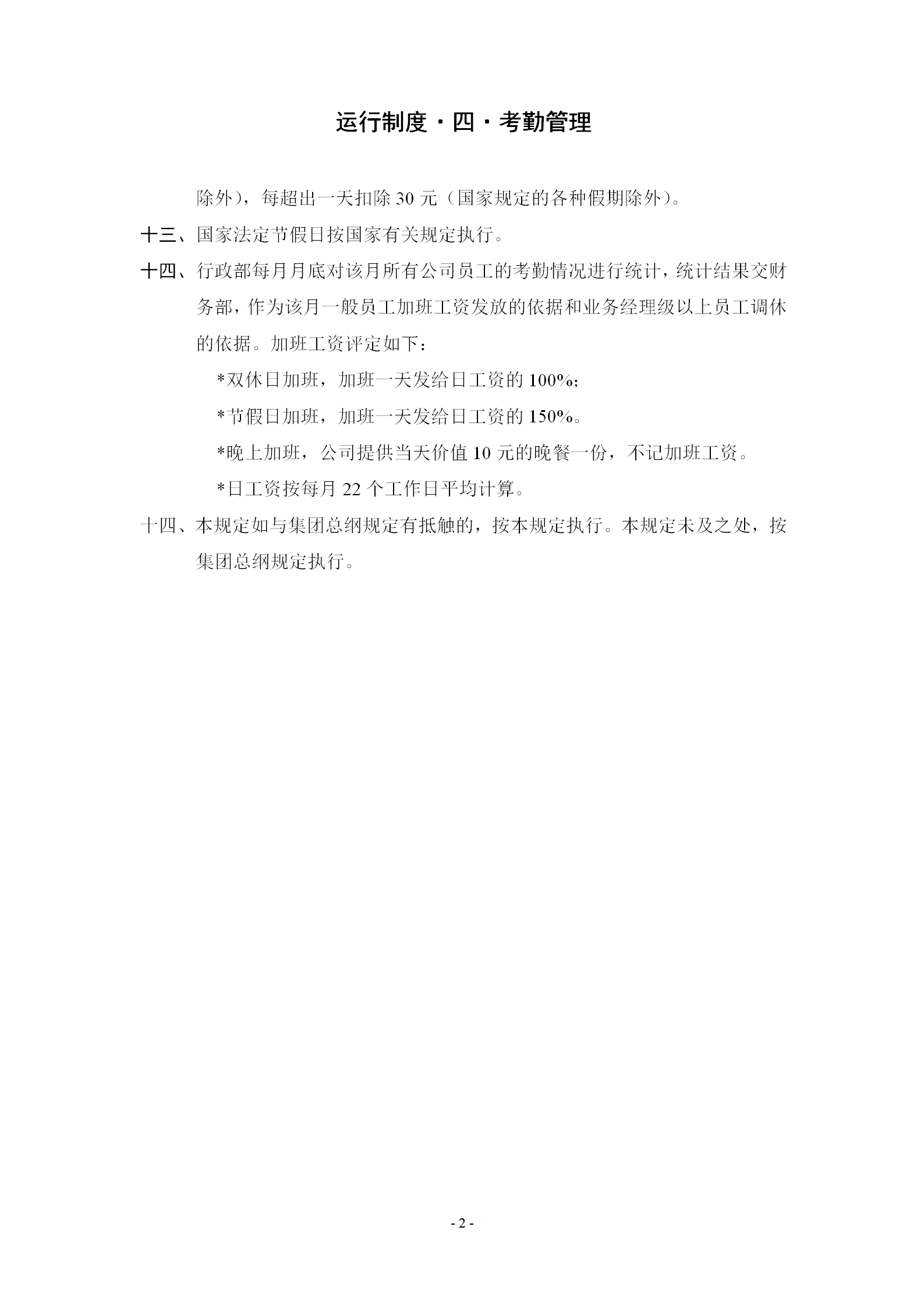 企事业单位考勤管理规定word模板