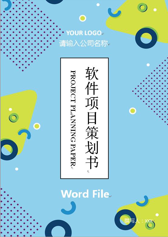 软件策划商业书2019新版