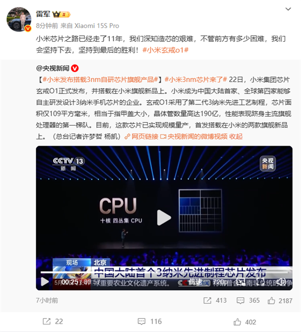 小米3nm芯片登上央视 雷军：不管多困难 坚持到最后的胜利