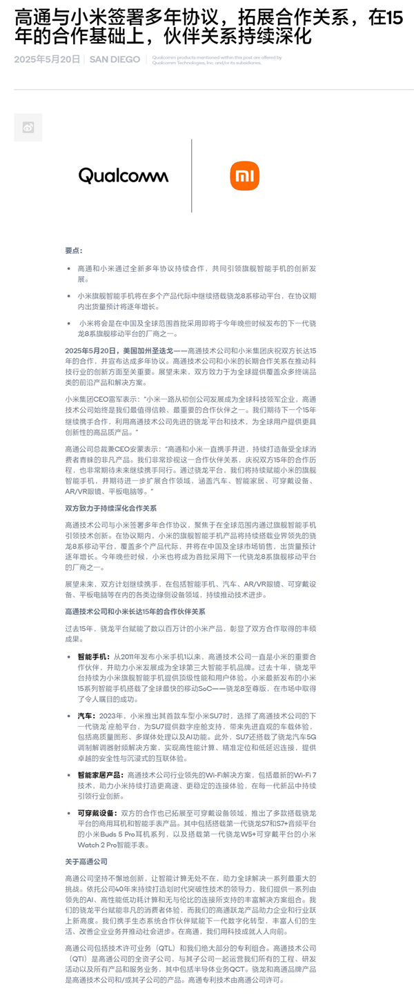 自研玄戒芯片不影响合作！小米、高通签署全新多年协议：继续搭载骁龙8系
