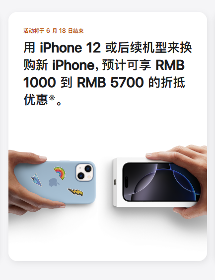 苹果宣布上调以旧换新抵扣金额：iPhone 12后续机型最高抵5700元