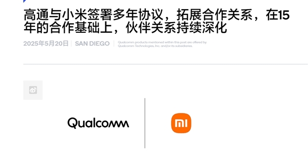 自研玄戒芯片不影响合作！小米、高通签署全新多年协议：继续搭载骁龙8系