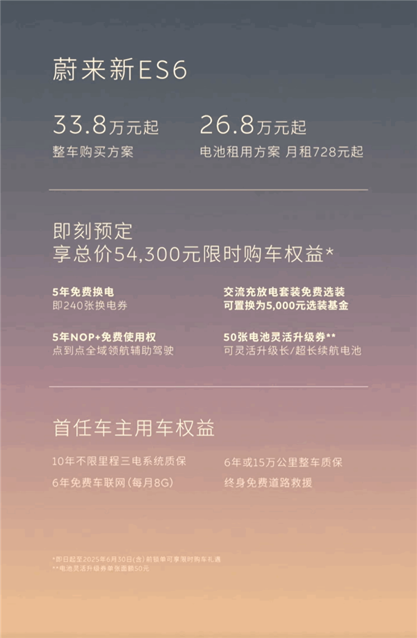 购车就送5年免费换电！蔚来新款ES6/EC6上市：33.8万起