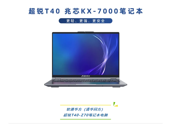 清华同方发布超锐T40-Z70笔记本：搭载国产八核CPU 全金属机身