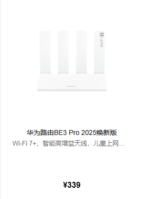 华为路由BE3 Pro 2025焕新版发布：339元起 支持Wi-Fi 7+