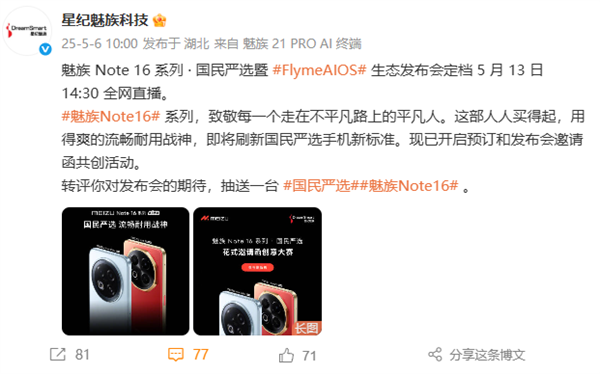魅族Note 16系列宣布5月13日发布：人人买得起的国民手机
