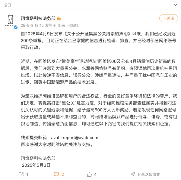 阿维塔法务部出手：举报最高奖500万 部分账号已被处理