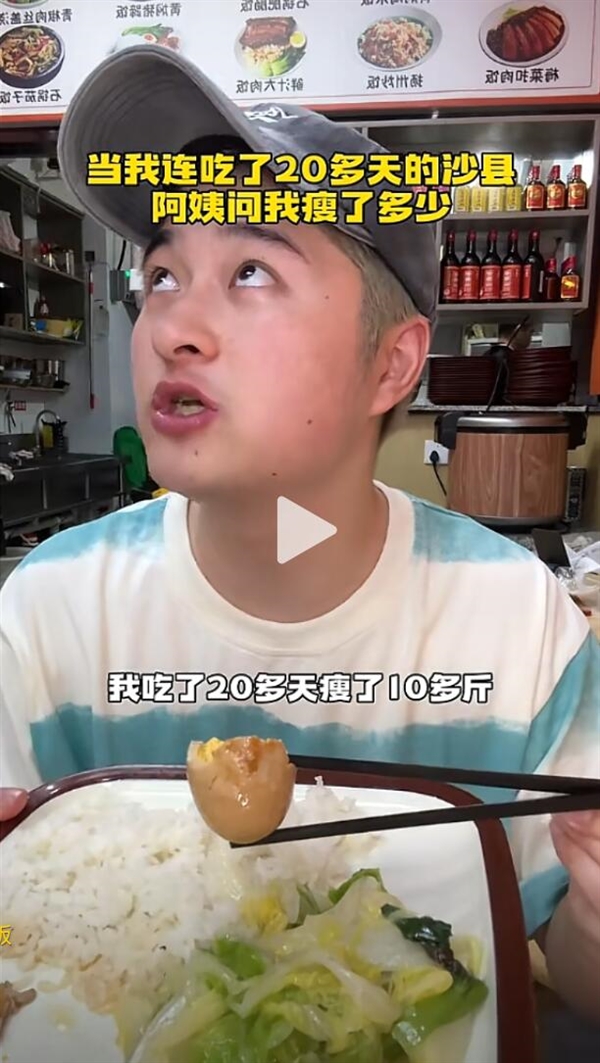 小伙连吃28天鸡腿饭瘦了10多斤 网友不敢相信