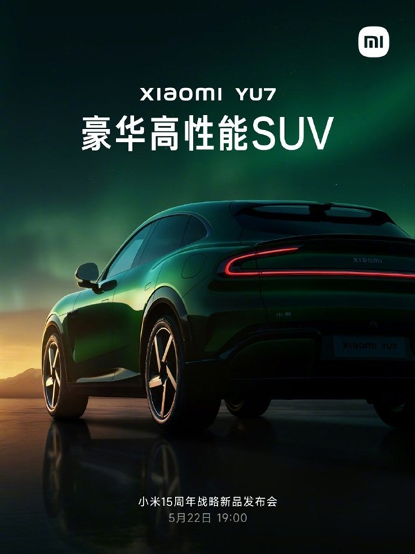 倒计时2小时开场！雷军突然再度预告小米YU7