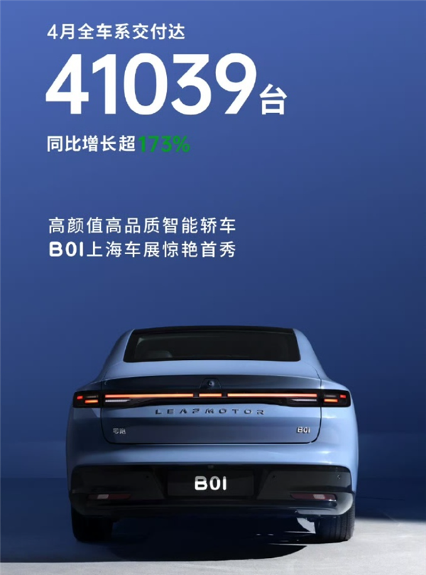 新势力卷王卖爆！零跑4月交付41039台 同比暴涨173%