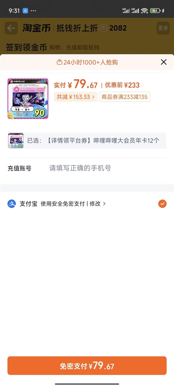 B站大会员年卡79元官方大促抄底！天猫淘金币双重补贴