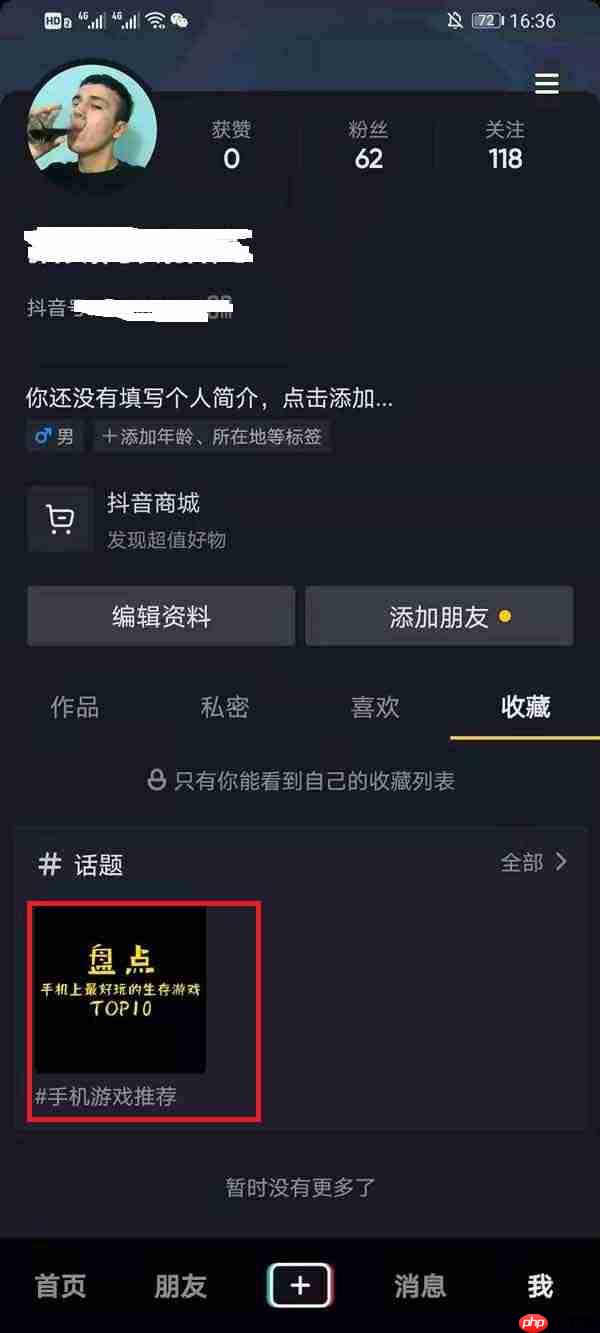 抖音收藏的话题怎么取消收藏