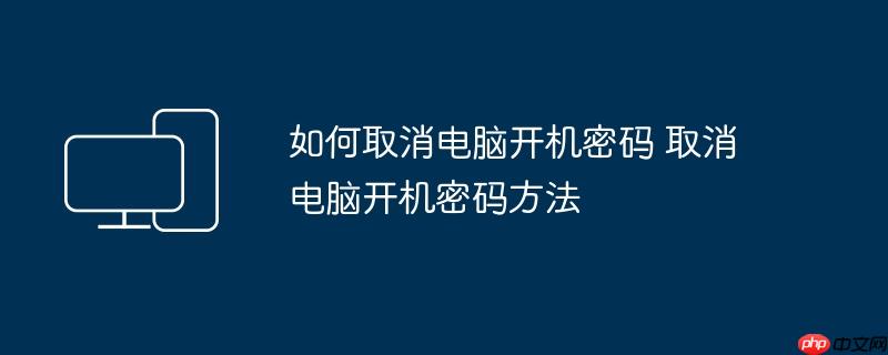 如何取消电脑开机密码 取消电脑开机密码方法