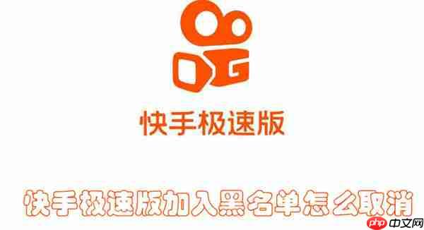 快手极速版加入黑名单怎么取消