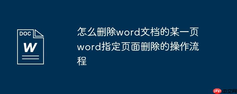 怎么删除word文档的某一页 word指定页面删除的操作流程
