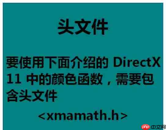 DirectX怎么使用颜色函数？颜色函数使用教程分享