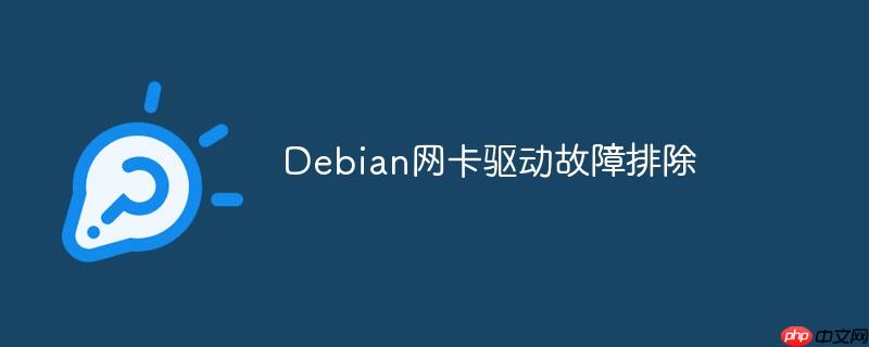 debian网卡驱动故障排除