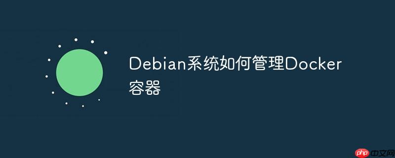 debian系统如何管理docker容器