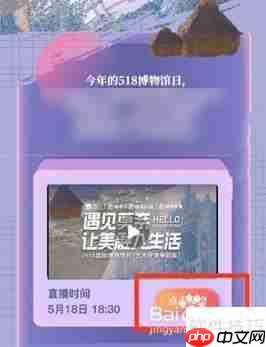 快手预约518博物馆日直播步骤指南