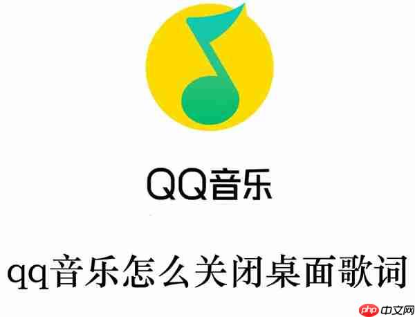 qq音乐怎么关闭桌面歌词