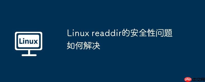 linux readdir的安全性问题如何解决