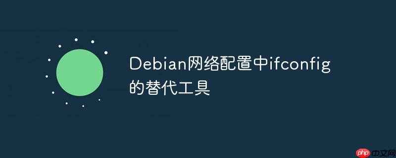 debian网络配置中ifconfig的替代工具
