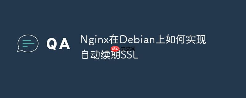 nginx在debian上如何实现自动续期ssl