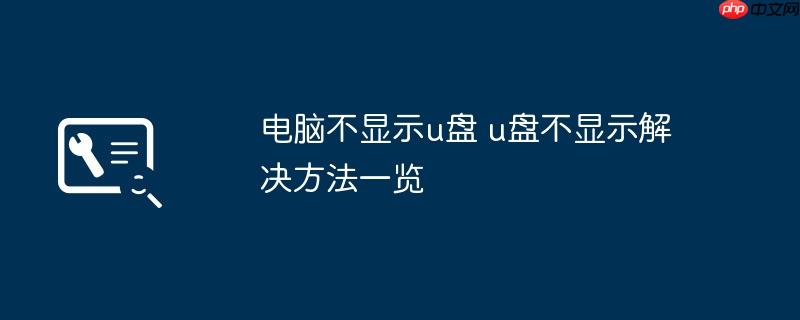 电脑不显示u盘 u盘不显示解决方法一览