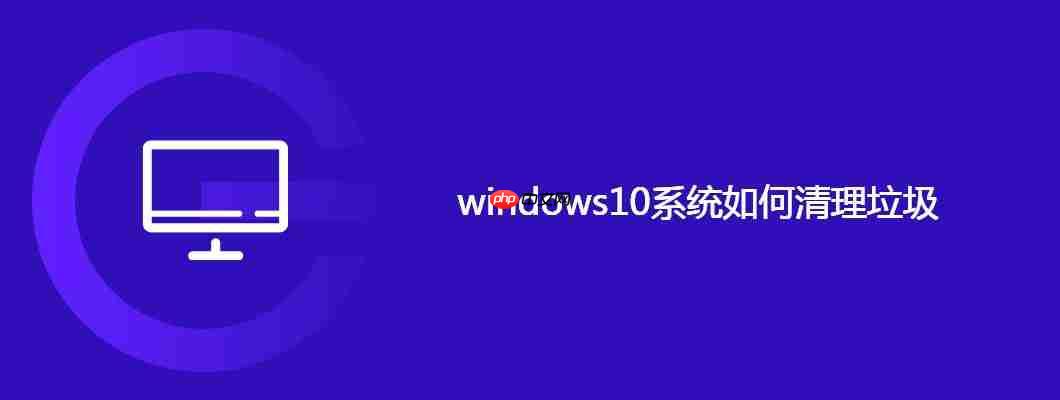 windows10系统如何清理垃圾