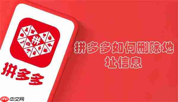 拼多多如何删除地址信息