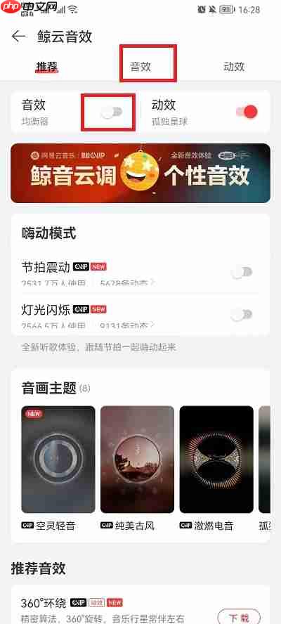 网易云音乐怎么调均衡器