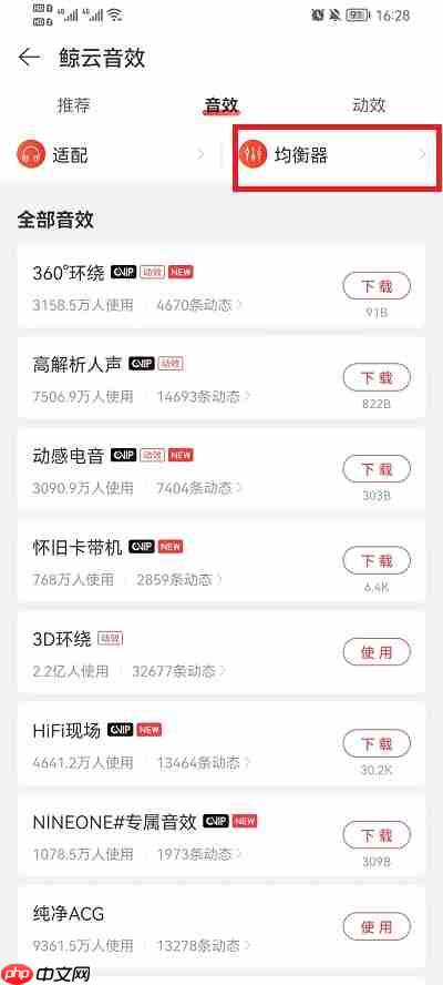 网易云音乐怎么调均衡器