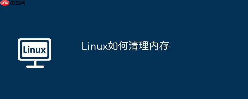 linux如何清理内存