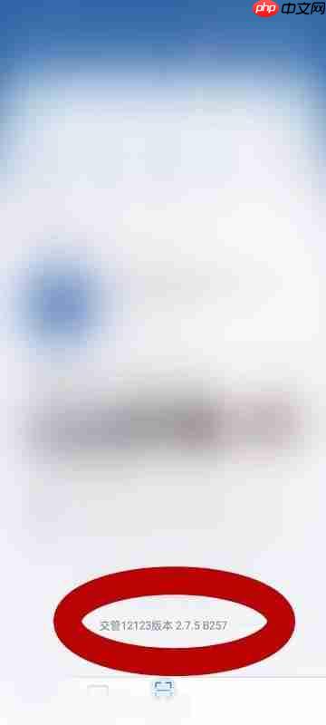 交管12123版本号怎么查看?交管12123版本号查看方法