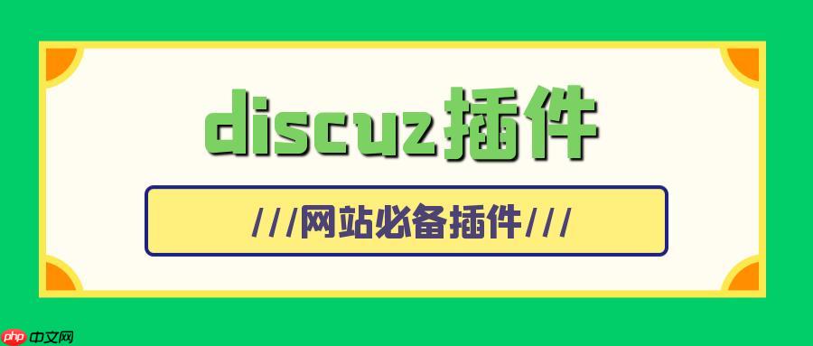 解决Discuz!模板安装后显示异常的常见问题