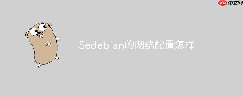 sedebian的网络配置怎样