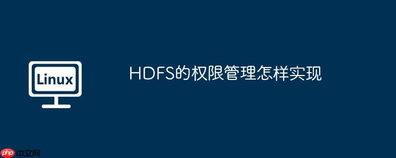hdfs的权限管理怎样实现