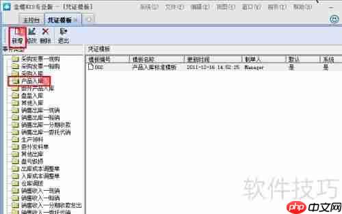 金蝶KIS专业版新增凭证模板的方法