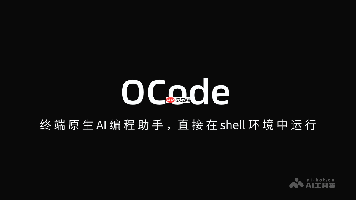 OCode— 终端原生AI编程助手，直接在shell环境中运行