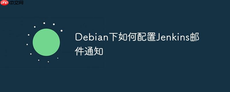 debian下如何配置jenkins邮件通知
