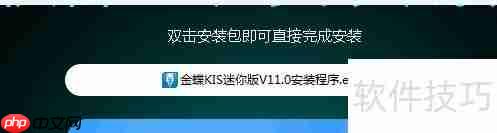 金蝶迷你版11.0安装教程