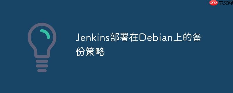 jenkins部署在debian上的备份策略