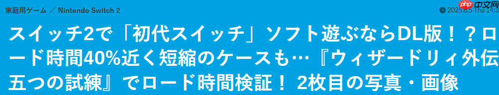 媒体实测switch 2游戏加载速度 比一代主机大幅加快